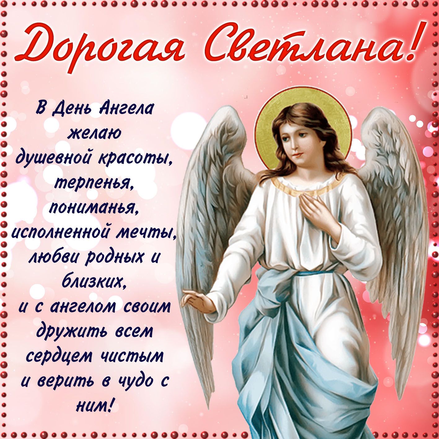 С именинами, Светлана! Оригинальные открытки для поздравления на День ангела