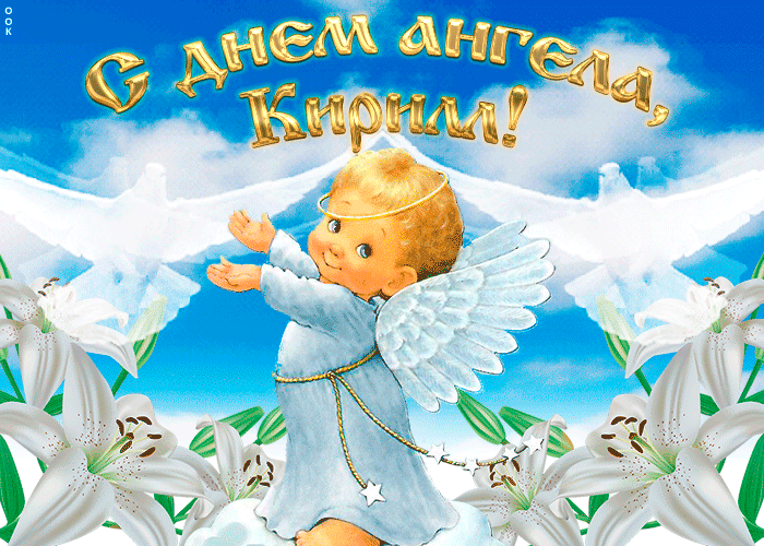 С Днем ангела, Кирилл! Отличные картинки и открытки для поздравления на именины 27 февраля
