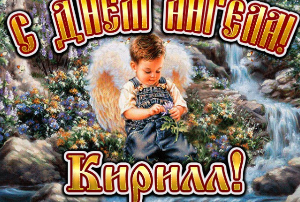 С Днем ангела, Кирилл! Отличные картинки и открытки для поздравления на именины 27 февраля