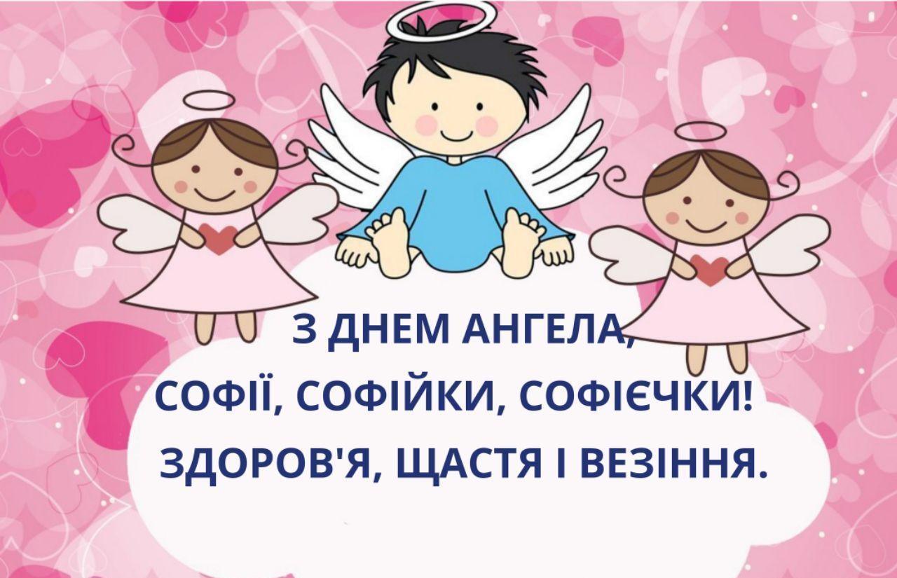 День ангела Софії 28 лютого: картинки і листівки для привітання зі святом
