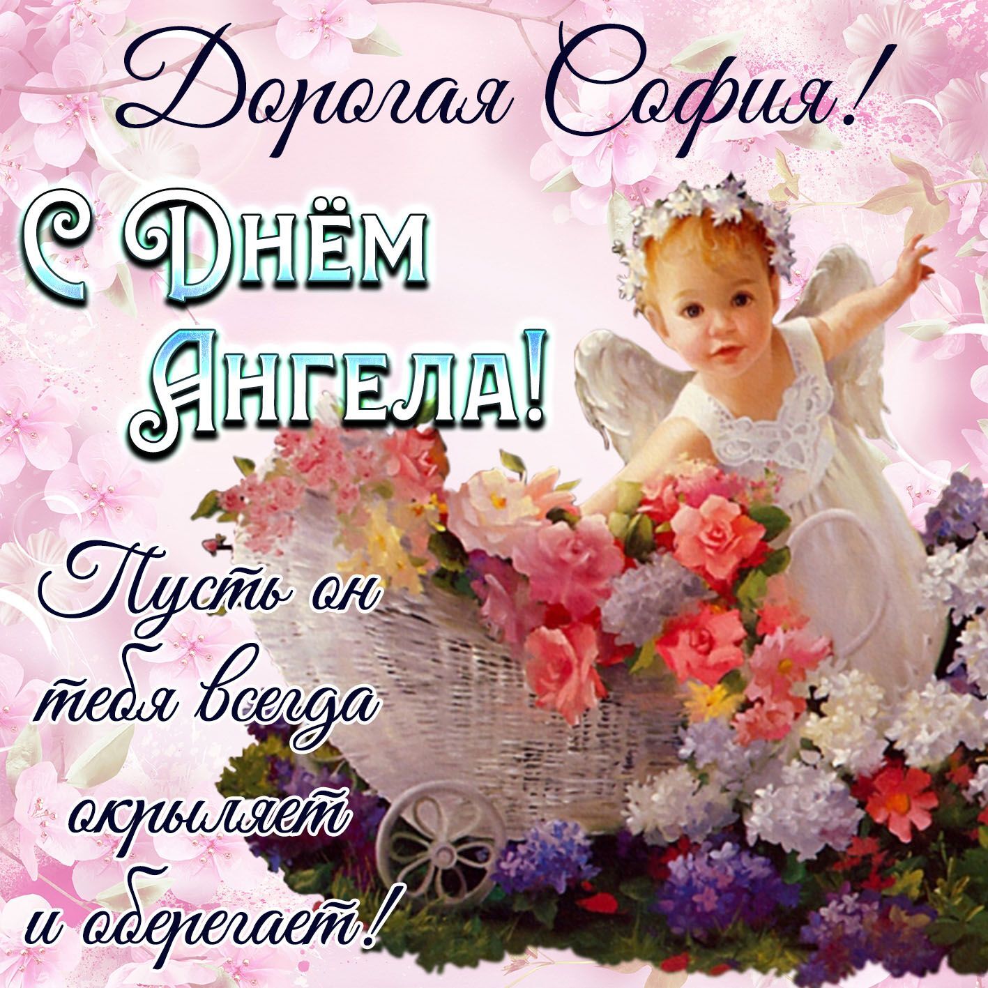 День ангела Софии 28 февраля: картинки и открытки для поздравления с праздником