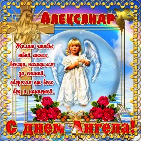 З Днем ангела, Олександр! Листівки та картинки для привітання на іменини 7 лютого