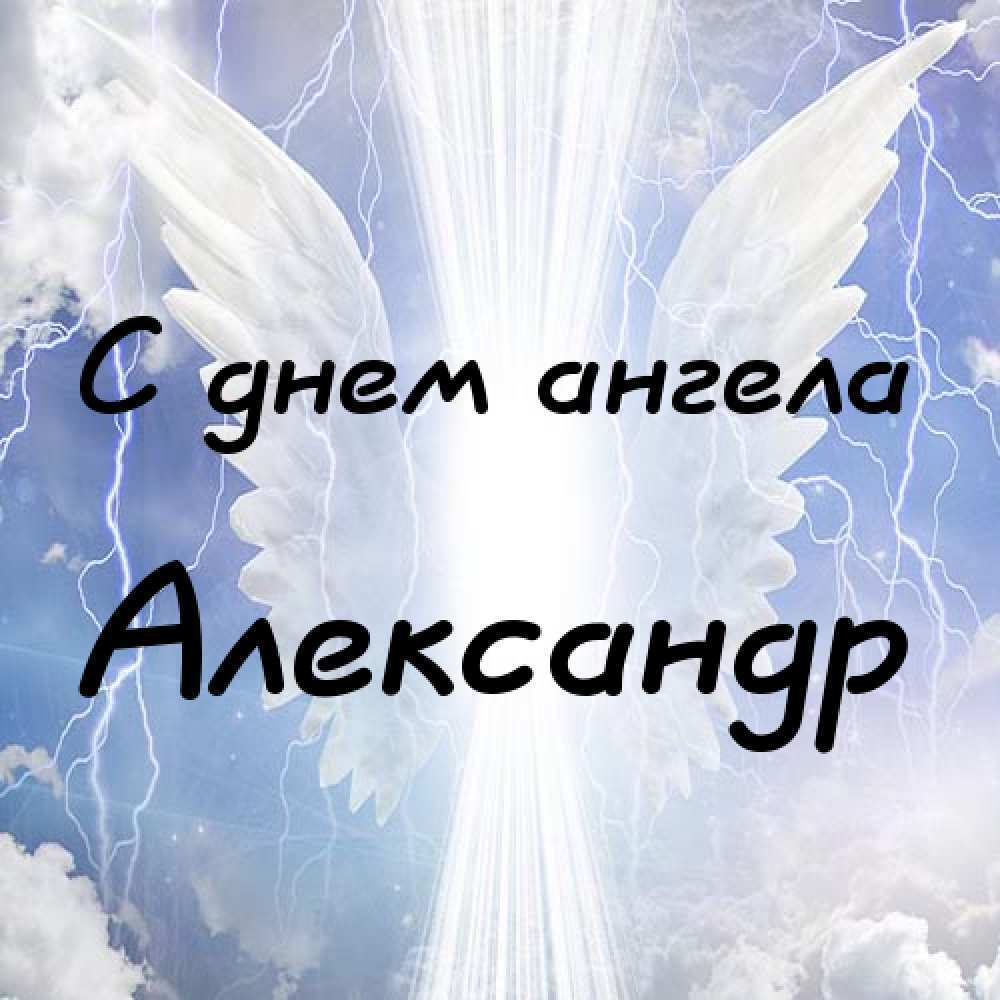 З Днем ангела, Олександр! Листівки та картинки для привітання на іменини 7 лютого