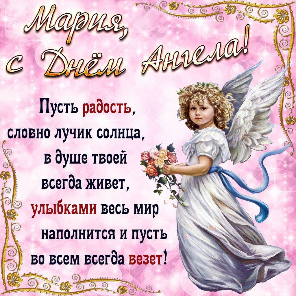 З Днем ангела, Марія! Картинки і листівки для привітання на іменини 8 лютого