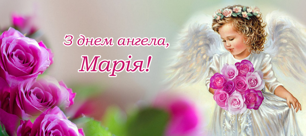 С Днем ангела, Мария! Картинки и открытки для поздравления на именины 8 февраля