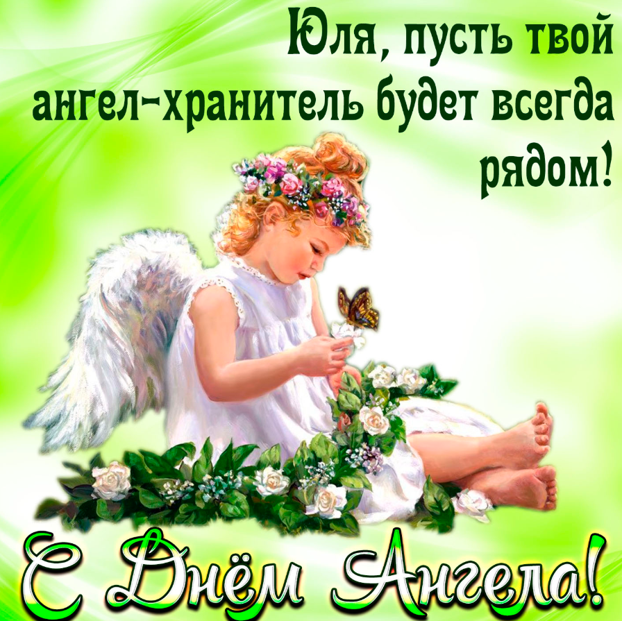 День ангела Юлії: картинки і листівки для привітання на іменини 17 березня