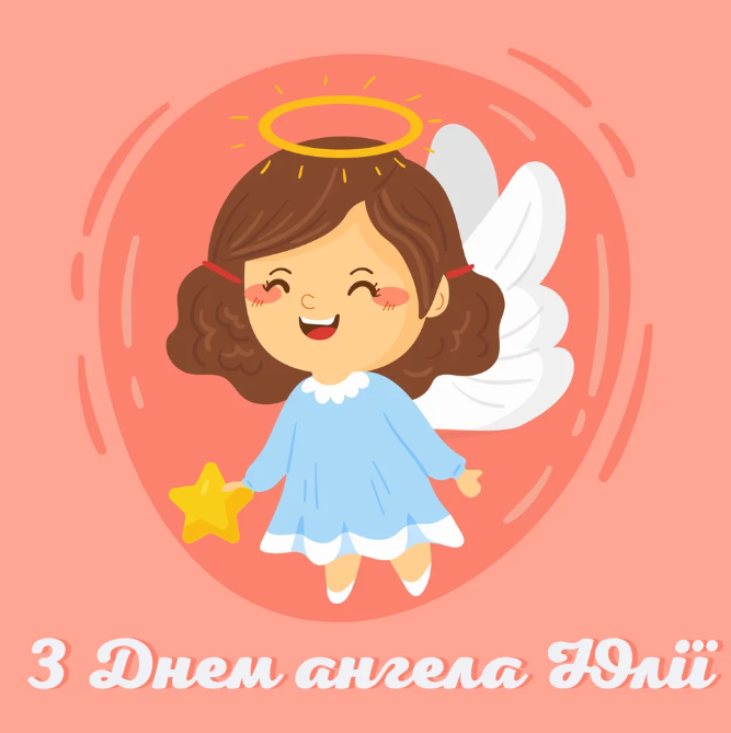 День ангела Юлии: картинки и открытки для поздравления на именины 17 марта