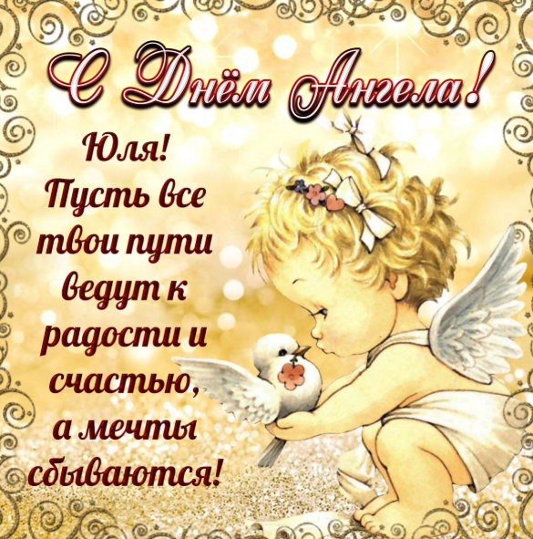 День ангела Юлии: картинки и открытки для поздравления на именины 17 марта