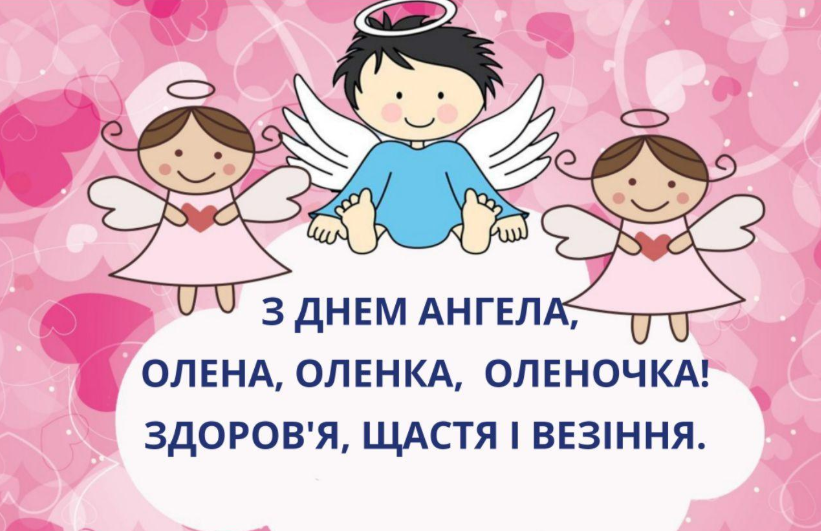 З Днем ангела Олени! Листівки та картинки для привітання на іменини 19 березня