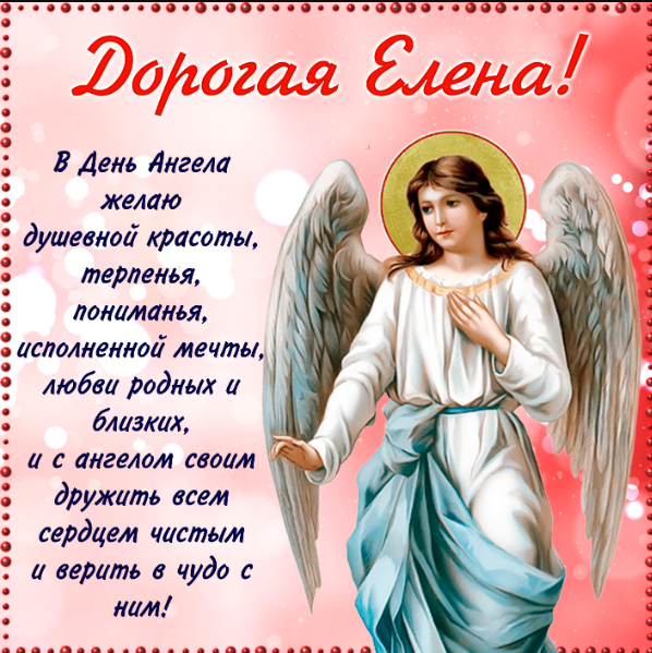 С Днем ангела Елены! Открытки и картинки для поздравления на именины 19 марта