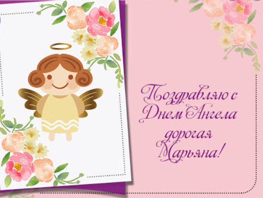 С Днем ангела Марьяны! Открытки и картинки для поздравления на именины 2 марта