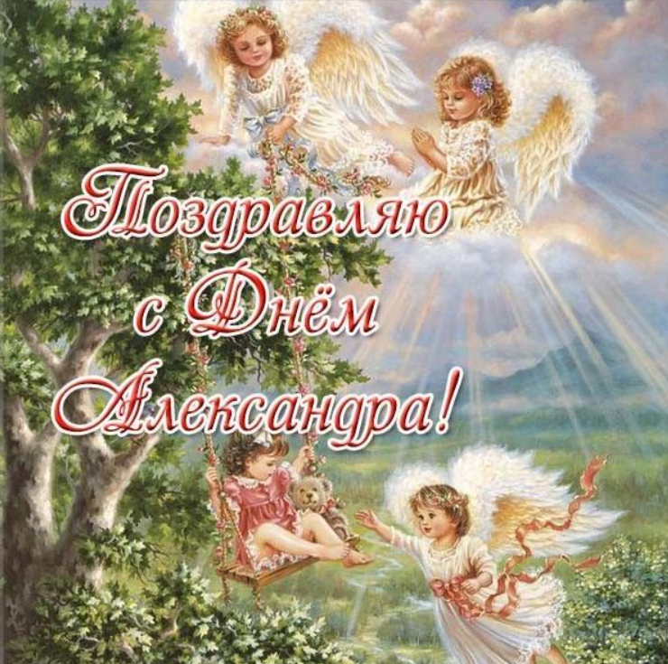 З Днем ангела, Олександр! Листівки та картинки для привітання на свято 26 березня