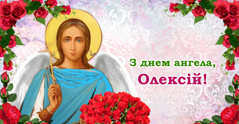 С Днем ангела, Алексей! Картинки и открытки для поздравления на именины 30 марта