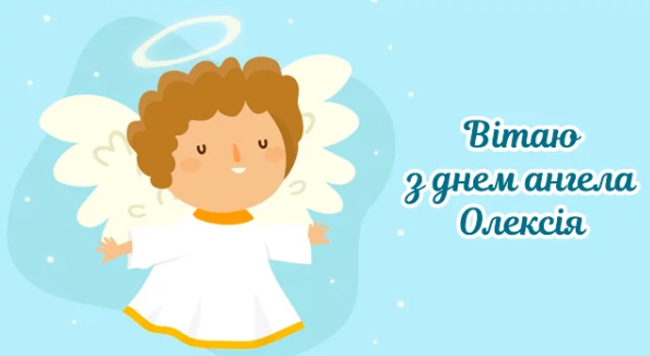 З Днем ангела, Олексій! Картинки і листівки для привітання на іменини 30 березня