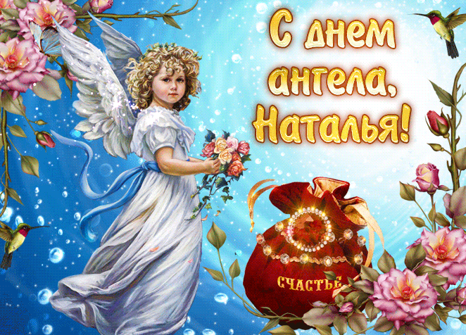 С Днем ангела, Наталья! Картинки и открытки для поздравления на именины 31 марта