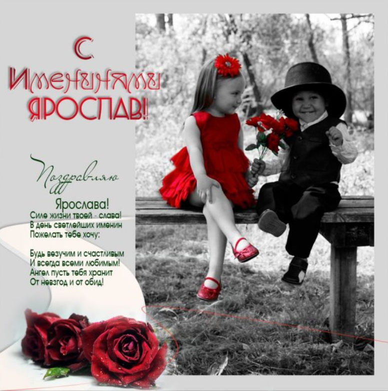 День ангела Ярослава: яркие картинки и открытки для поздравления на именины