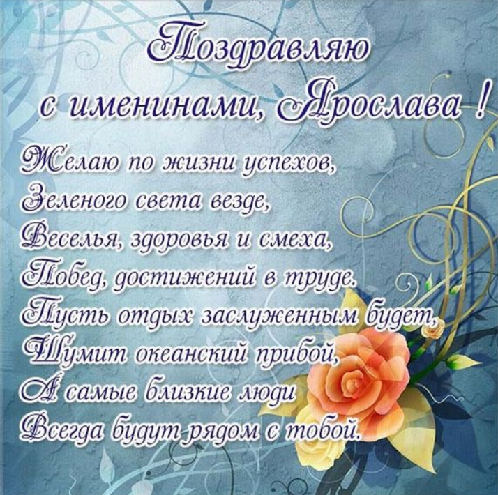 День ангела Ярослава: яскраві картинки і листівки для привітання на іменини