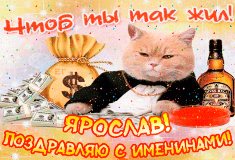 День ангела Ярослава: яскраві картинки і листівки для привітання на іменини