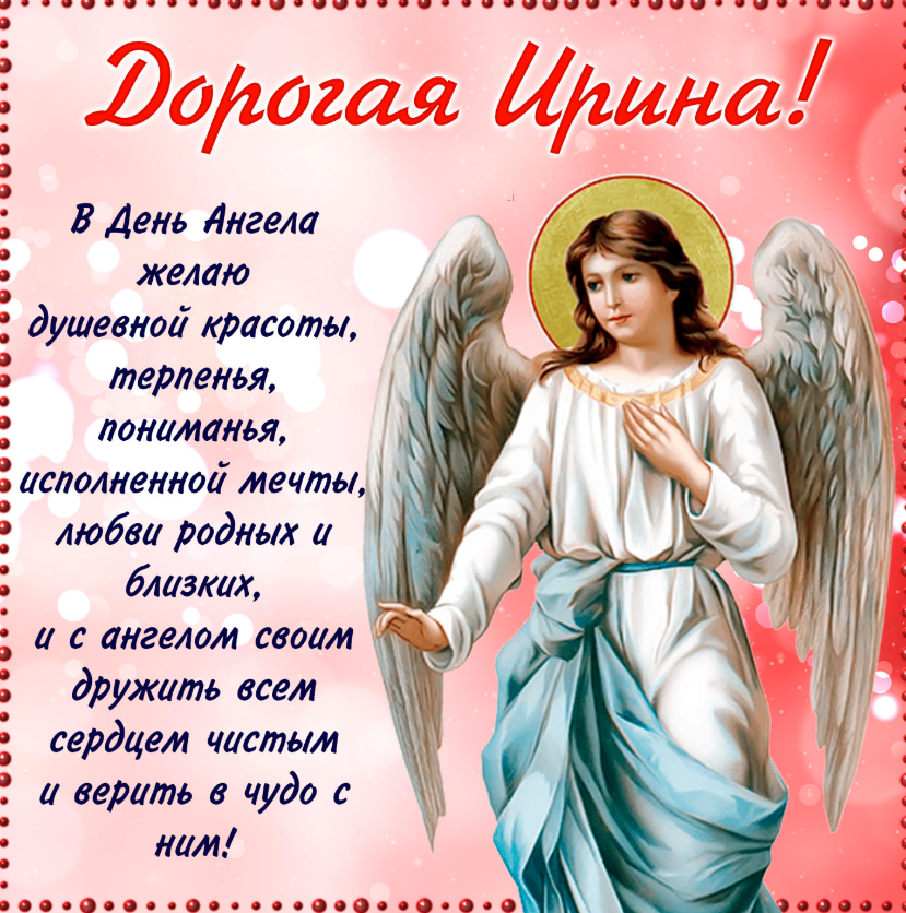 З Днем ангела Ірини! Листівки та картинки для привітання на іменини