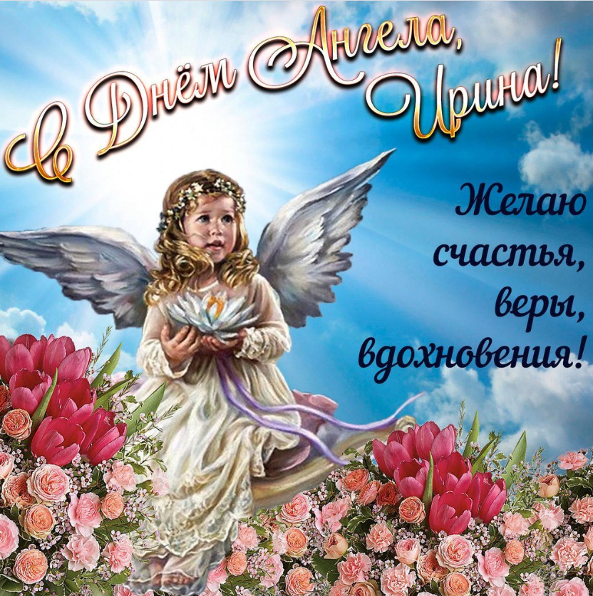 З Днем ангела Ірини! Листівки та картинки для привітання на іменини