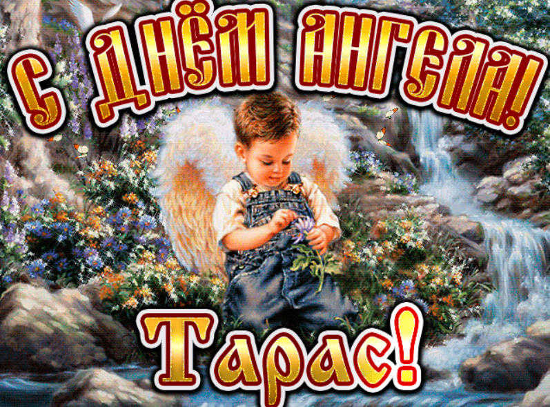 З Днем ангела Тараса! Листівки та картинки для привітання на іменини