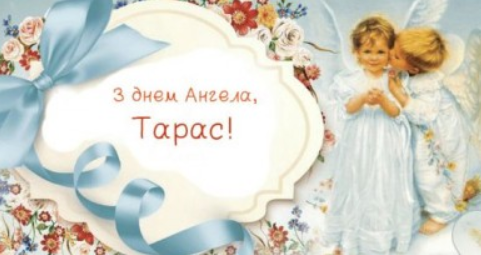 С Днем ангела Тараса! Открытки и картинки для поздравления на именины