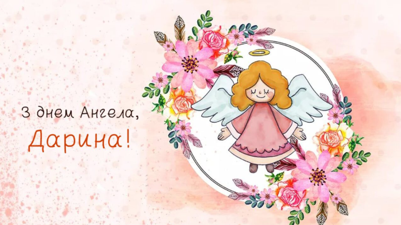 З Днем ангела, Дарина! Листівки та картинки для привітання на іменини Дарії 1 квітня