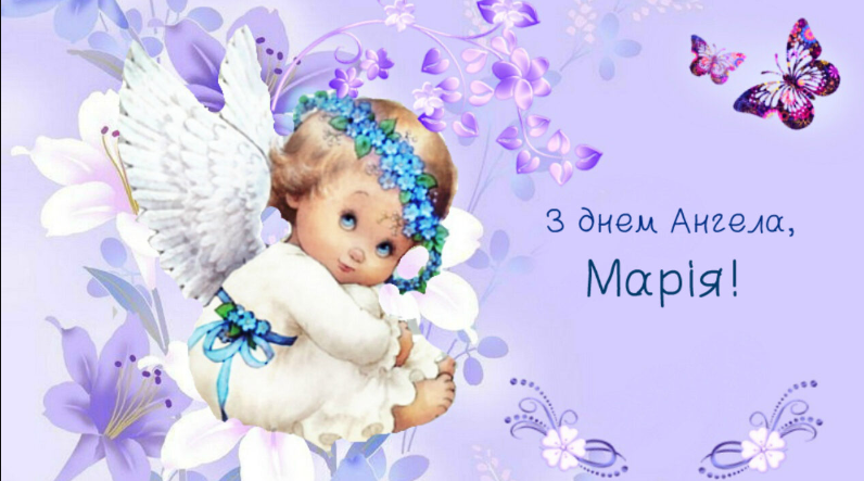 З Днем ангела Марії 2020! Листівки та картинки для привітання на іменини 14 квітня