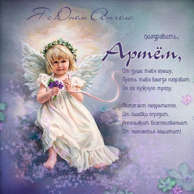 День ангела Артема: листівки і картинки для привітання зі святом