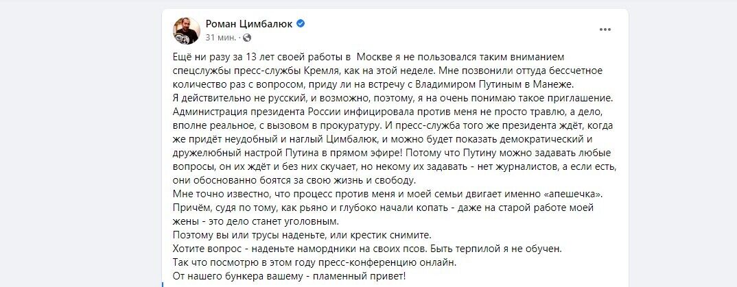 Цимбалюк отказался идти на пресс-конференцию Путина