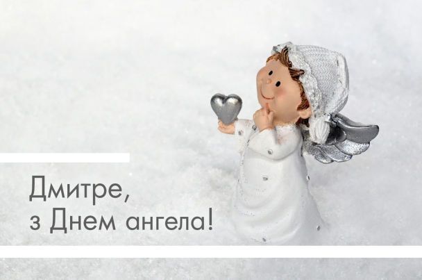 День ангела Дмитрия