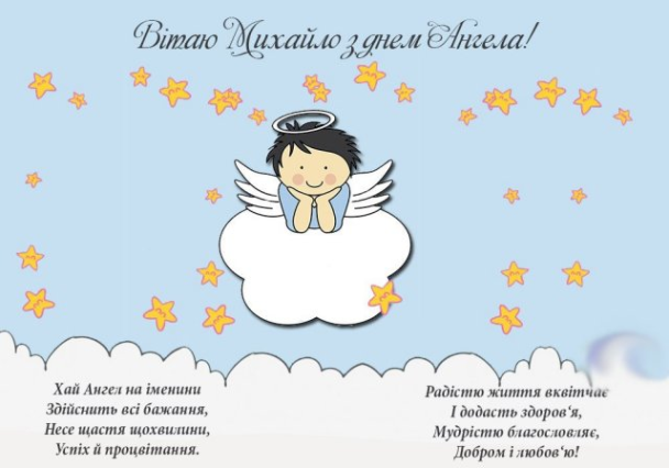 День ангела Михайло