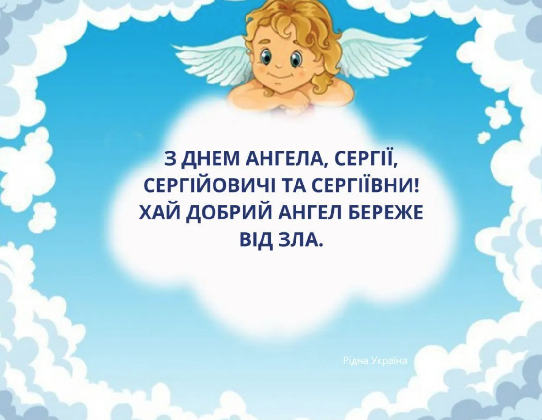 Привітання для Сергія з Днем ангела