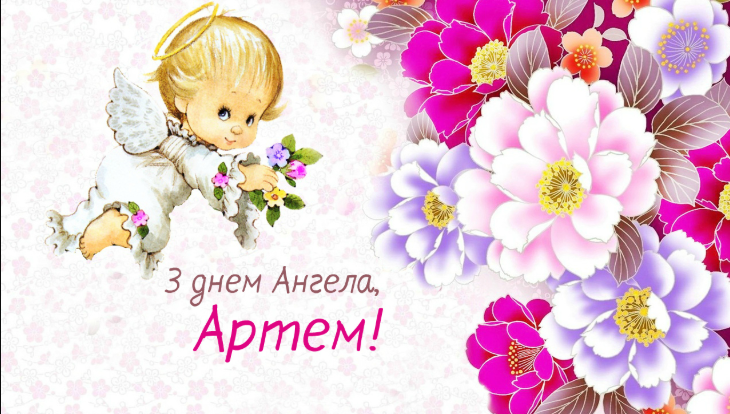 День ангела Артема - Артемьев день - какой праздник 2 ноября