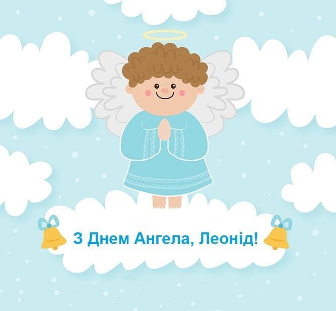 День ангела Леонида – когда именины в Леонида – какой праздник 2 ноября