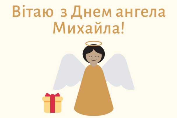 День ангела Михайла - коли Михайла - яке свято 2 листопада