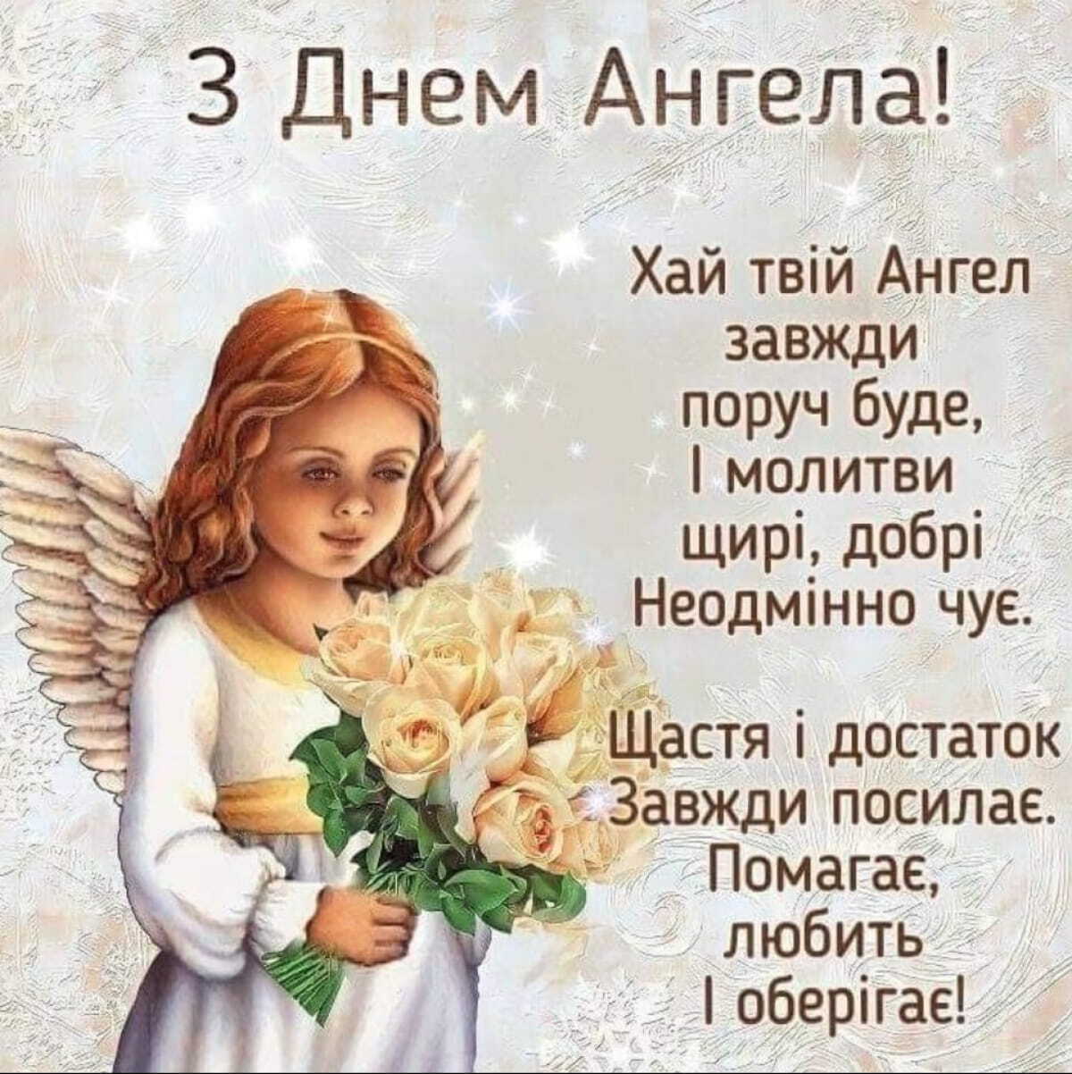 Привітання День ангела 23 листопада - коли Анни, Миколи та Михайла