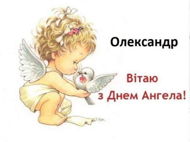 День ангела Олександра - чий День ангела 9 листопада
