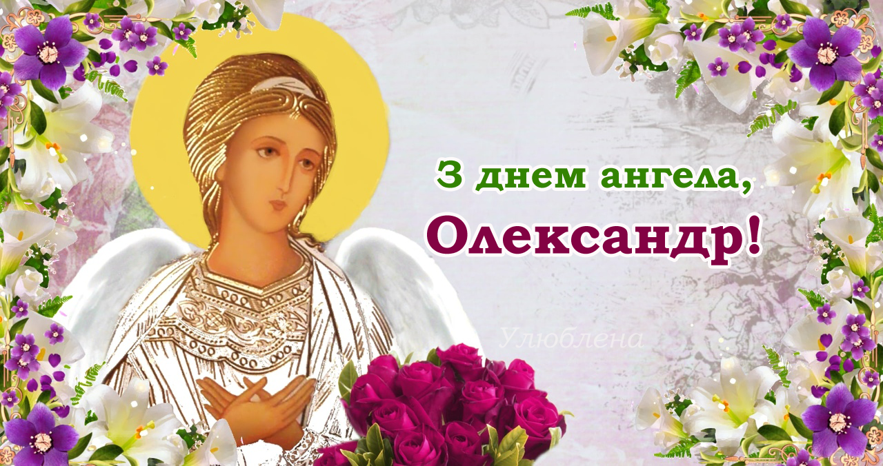 День ангела Олександра - чий День ангела 9 листопада