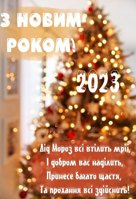 Поздравления с Новым годом 2023