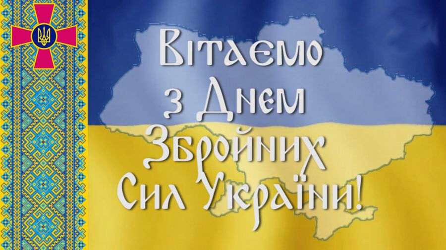 6 декабря День Вооруженных Сил Украины