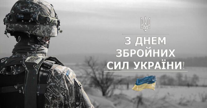 С Днем Вооруженных Сил Украины