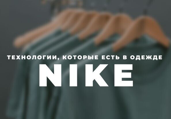 Комфорт та якість одягу: які технології використовує Nike