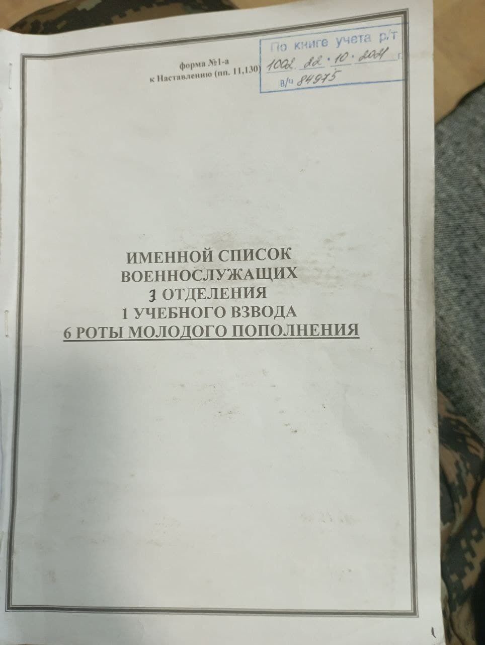 На полі бою в Україні знайшли список з прізвищами російських окупантів