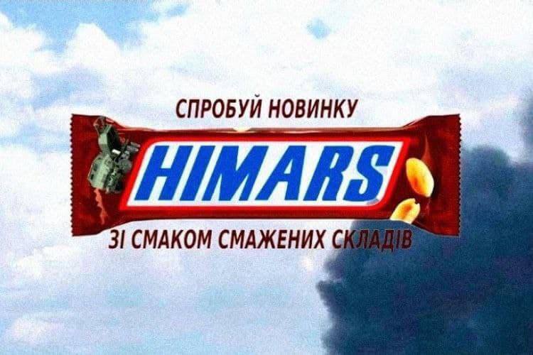 Жартівлива картинка ''Спробуй новинку HIMARS зі смаком смажених складів''