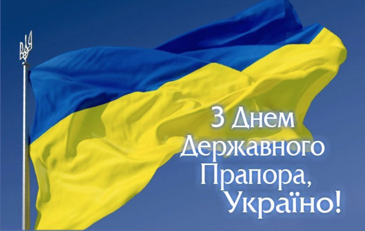 Поздравление с Днем Государственного флага Украины