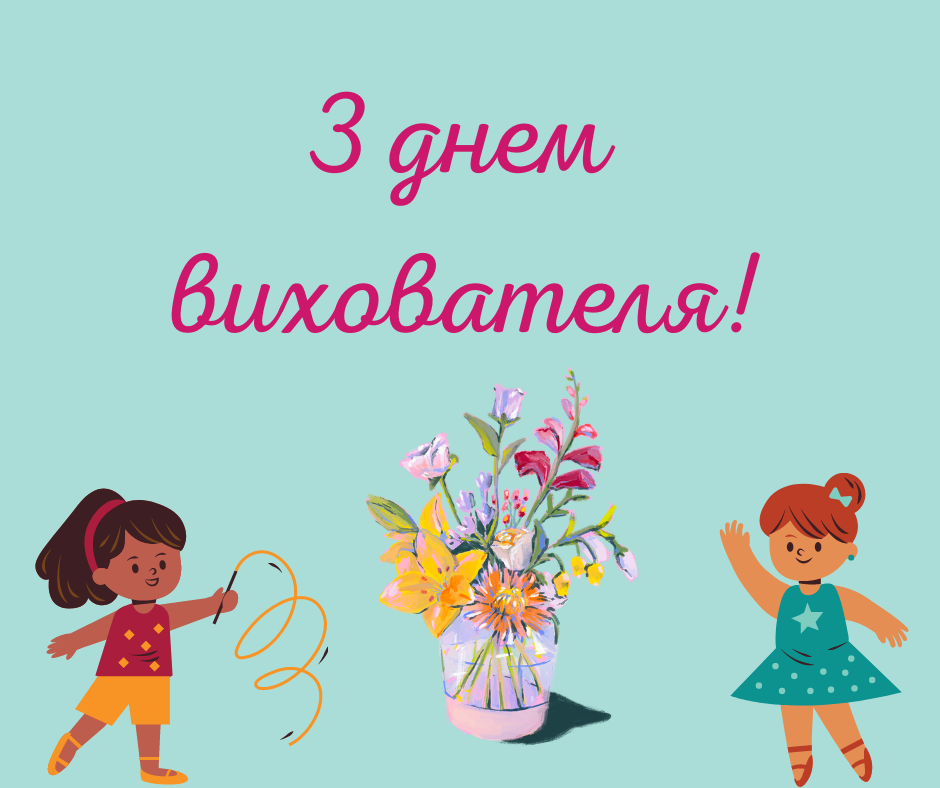 День вихователя в Україні - найкращі привітання та картинки