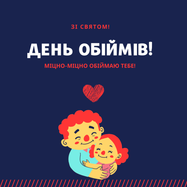 21 января День объятий