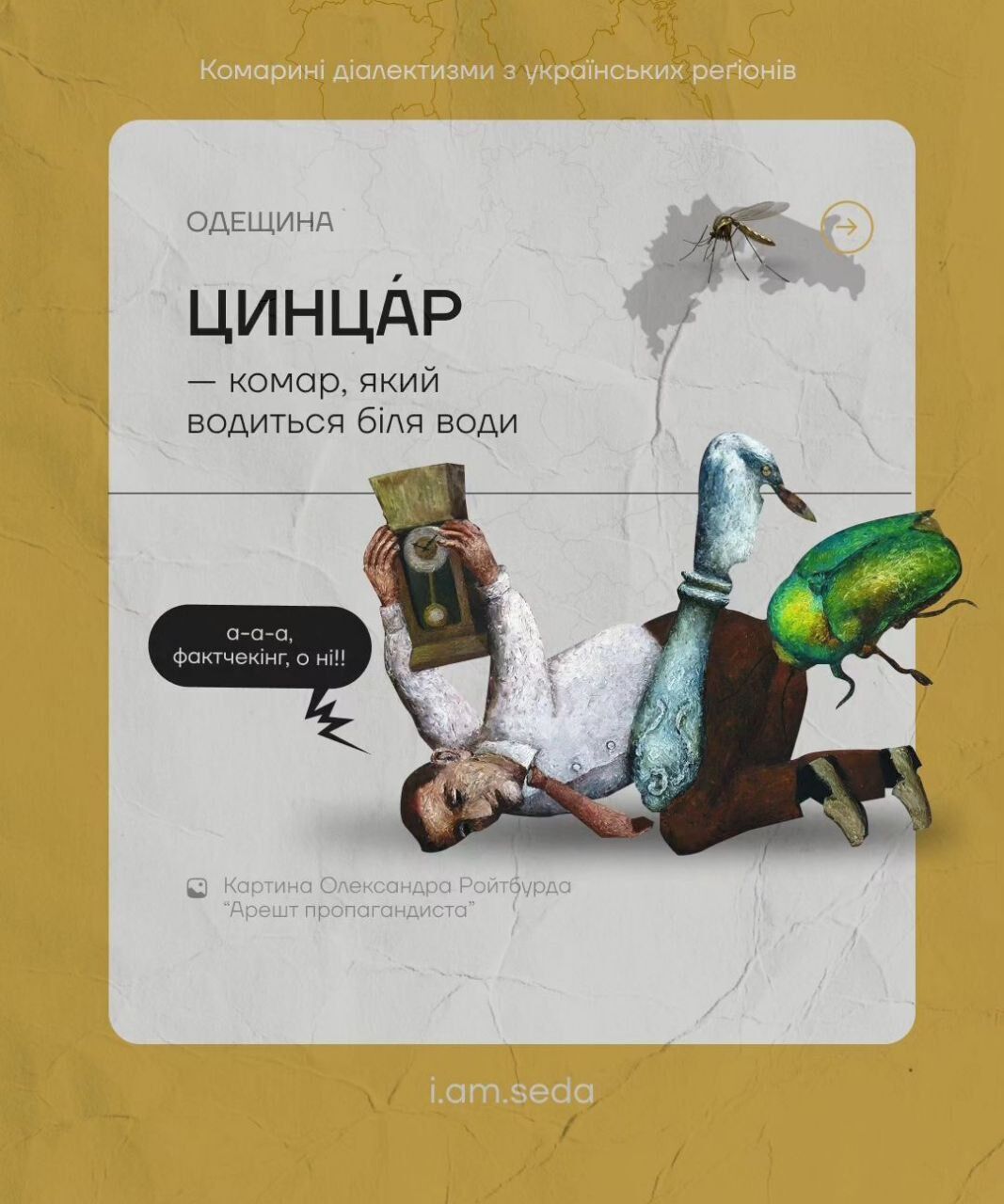 Цинцар, овадня та лярва: що спільного в українських ''комариних діалектизмах''