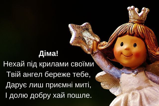 С Днем ангела Дмитрия: лучшие поздравления с именинами